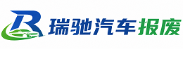 诸城市瑞驰｜汽车报废回收｜车辆正规销户上门拖车